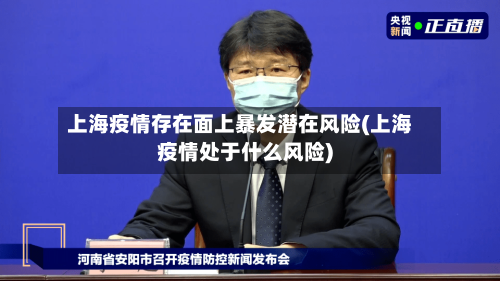 上海疫情存在面上暴发潜在风险(上海疫情处于什么风险)-第3张图片