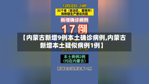 【内蒙古新增9例本土确诊病例,内蒙古新增本土疑似病例1例】-第2张图片