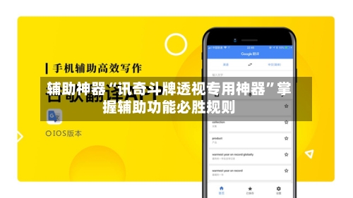 辅助神器“讯奇斗牌透视专用神器	”掌握辅助功能必胜规则-第2张图片