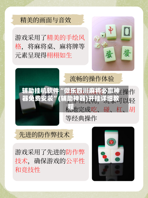 辅助挂机软件“微乐四川麻将必赢神器免费安装	”(辅助神器)开挂详细教程-第2张图片