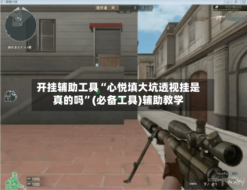 开挂辅助工具“心悦填大坑透视挂是真的吗	”(必备工具)辅助教学-第2张图片