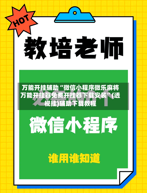 万能开挂辅助“微信小程序微乐麻将万能开挂器免费开挂器下载安装”(透视挂)辅助下载教程-第3张图片