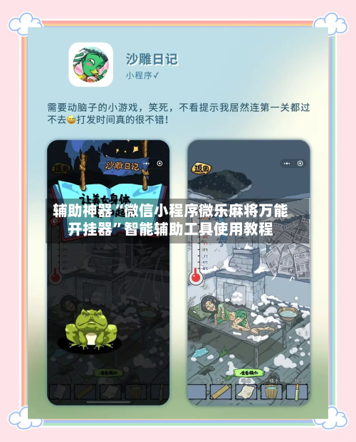 辅助神器“微信小程序微乐麻将万能开挂器”智能辅助工具使用教程-第2张图片