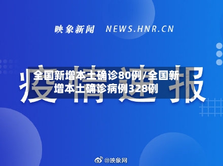 全国新增本土确诊80例/全国新增本土确诊病例328例-第2张图片