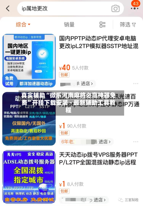 真实辅助“微乐河南麻将必赢神器免费”开挂下载安装 - 最新辅助工具教程-第3张图片