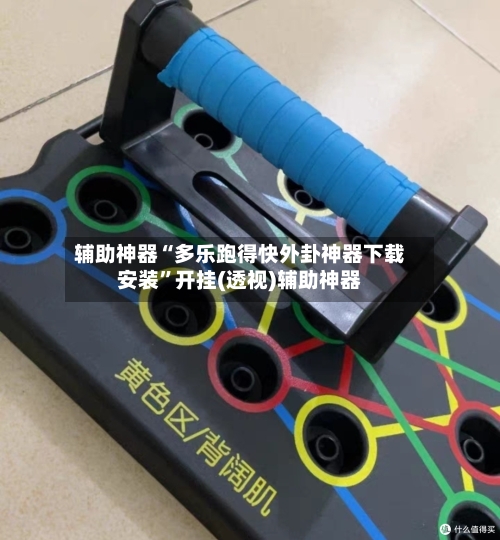 辅助神器“多乐跑得快外卦神器下载安装	”开挂(透视)辅助神器-第2张图片