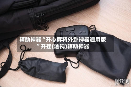 辅助神器“开心麻将外卦神器通用版”开挂(透视)辅助神器-第1张图片