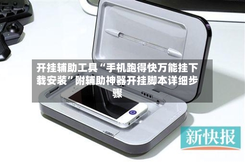 开挂辅助工具“手机跑得快万能挂下载安装”附辅助神器开挂脚本详细步骤-第3张图片