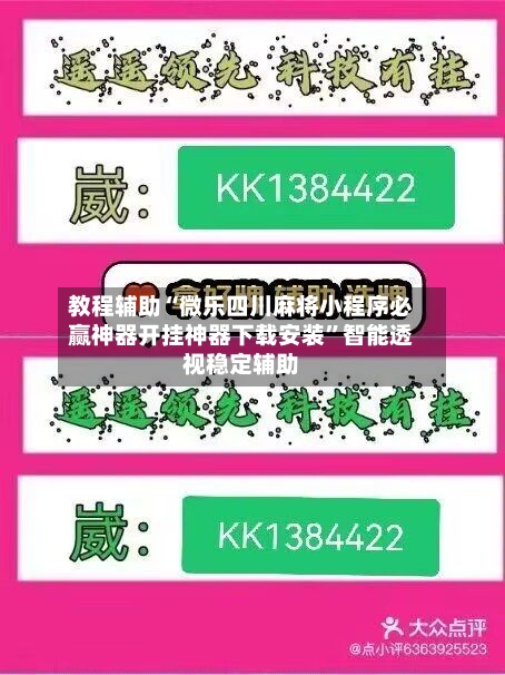 教程辅助“微乐四川麻将小程序必赢神器开挂神器下载安装	”智能透视稳定辅助-第1张图片