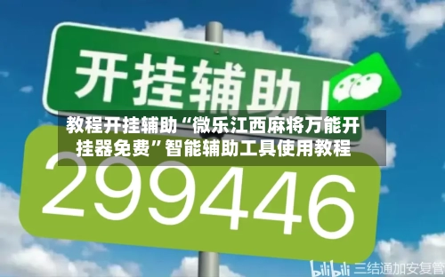 教程开挂辅助“微乐江西麻将万能开挂器免费”智能辅助工具使用教程-第1张图片