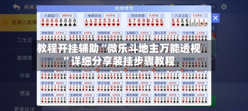 教程开挂辅助“微乐斗地主万能透视	”详细分享装挂步骤教程-第1张图片