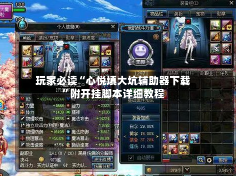 玩家必读“心悦填大坑辅助器下载”附开挂脚本详细教程-第2张图片