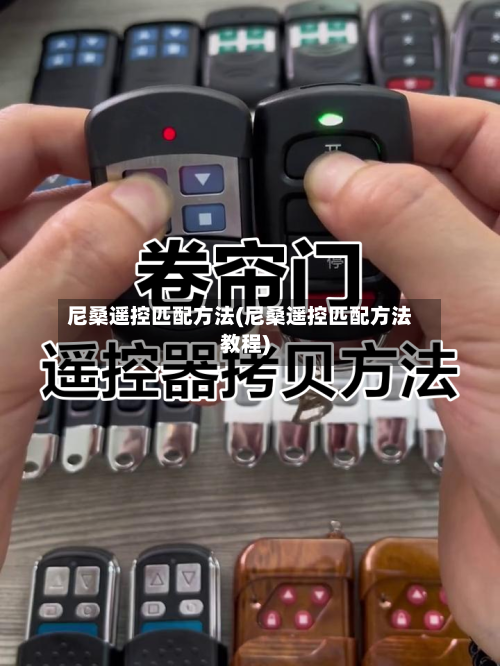 尼桑遥控匹配方法(尼桑遥控匹配方法教程)-第1张图片