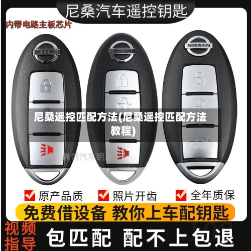 尼桑遥控匹配方法(尼桑遥控匹配方法教程)-第2张图片