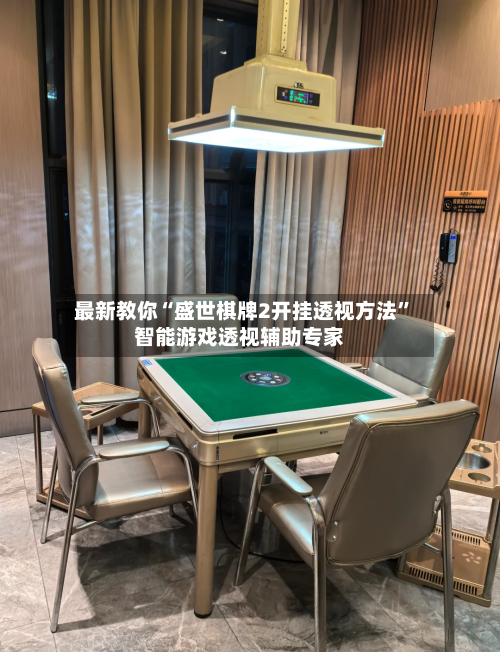 最新教你“盛世棋牌2开挂透视方法	”智能游戏透视辅助专家-第2张图片