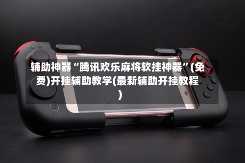 辅助神器“腾讯欢乐麻将软挂神器”(免费)开挂辅助教学(最新辅助开挂教程)-第3张图片