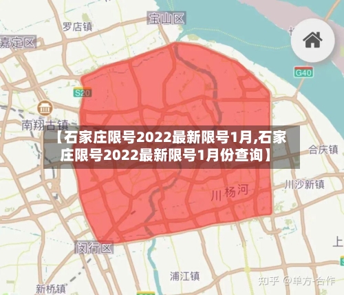 【石家庄限号2022最新限号1月,石家庄限号2022最新限号1月份查询】-第2张图片
