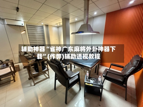 辅助神器“雀神广东麻将外卦神器下载	”(作弊)辅助透视教程-第2张图片