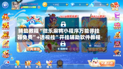 辅助教程“微乐麻将小程序万能开挂器免费	”+透视挂”开挂辅助软件教程-第1张图片