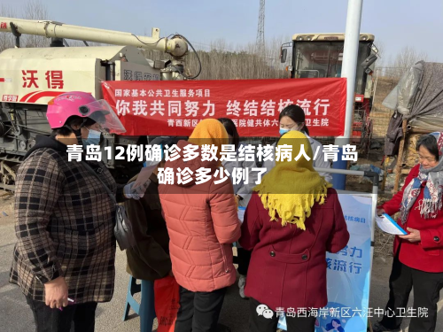 青岛12例确诊多数是结核病人/青岛确诊多少例了-第2张图片