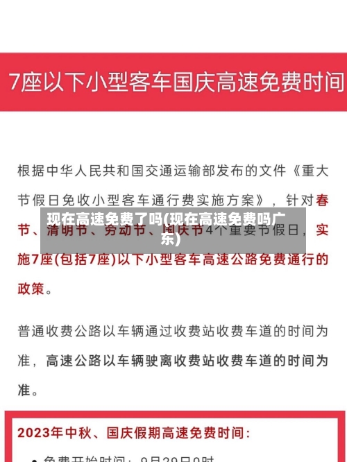 现在高速免费了吗(现在高速免费吗广东)-第2张图片