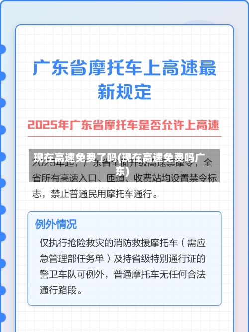 现在高速免费了吗(现在高速免费吗广东)-第3张图片