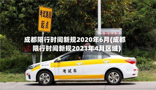 成都限行时间新规2020年6月(成都限行时间新规2021年4月区域)-第1张图片