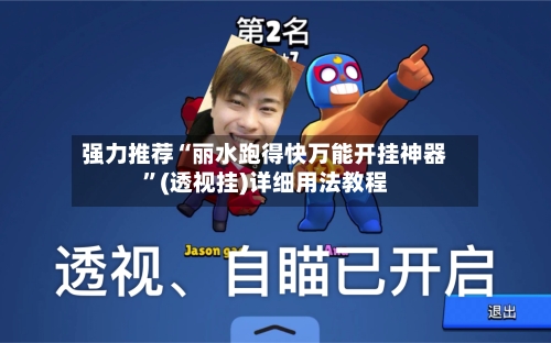 强力推荐“丽水跑得快万能开挂神器	”(透视挂)详细用法教程-第2张图片