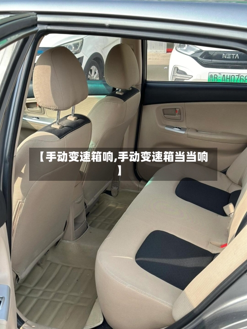 【手动变速箱响,手动变速箱当当响】-第1张图片