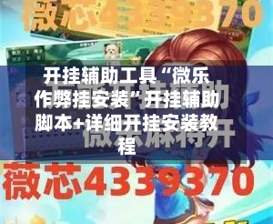 开挂辅助工具“微乐作弊挂安装	”开挂辅助脚本+详细开挂安装教程-第2张图片