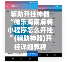 辅助开挂神器“微乐海南麻将小程序怎么开挂	”(辅助神器)开挂详细教程-第3张图片