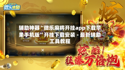 辅助神器“微乐麻将开挂app下载苹果手机版	”开挂下载安装 - 最新辅助工具教程-第2张图片