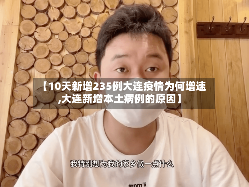 【10天新增235例大连疫情为何增速,大连新增本土病例的原因】-第2张图片