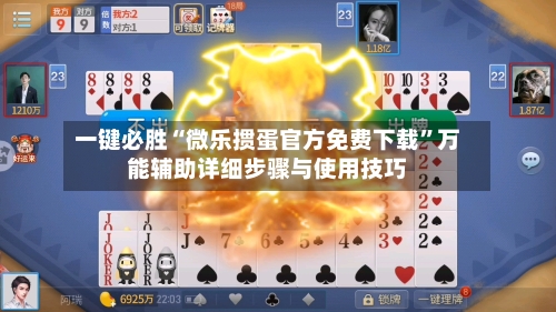 一键必胜“微乐掼蛋官方免费下载”万能辅助详细步骤与使用技巧-第1张图片