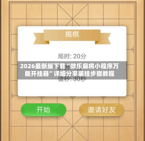 2026最新版下载“微乐麻将小程序万能开挂器”详细分享装挂步骤教程-第3张图片