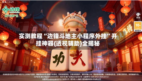实测教程“边锋斗地主小程序外挂	”开挂神器{透视辅助}全揭秘-第2张图片