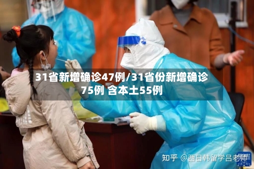 31省新增确诊47例/31省份新增确诊75例 含本土55例-第2张图片