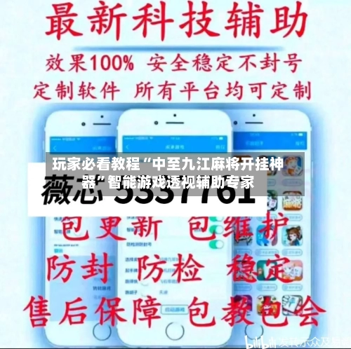 玩家必看教程“中至九江麻将开挂神器”智能游戏透视辅助专家-第3张图片