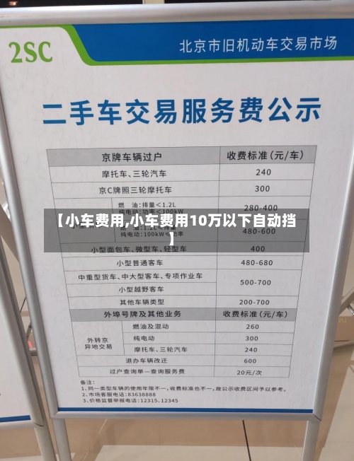 【小车费用,小车费用10万以下自动挡】-第2张图片