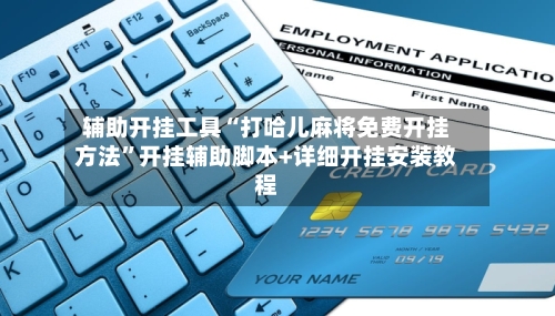 辅助开挂工具“打哈儿麻将免费开挂方法	”开挂辅助脚本+详细开挂安装教程-第2张图片