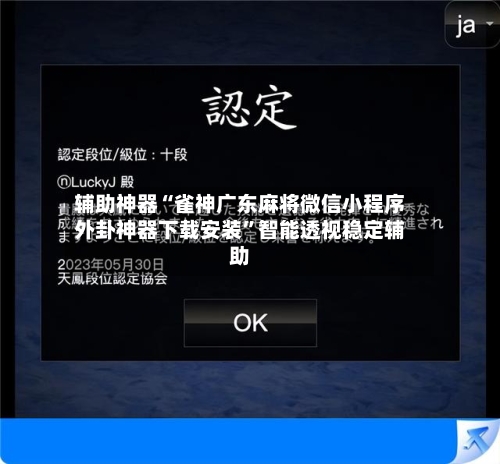 辅助神器“雀神广东麻将微信小程序外卦神器下载安装	”智能透视稳定辅助-第2张图片