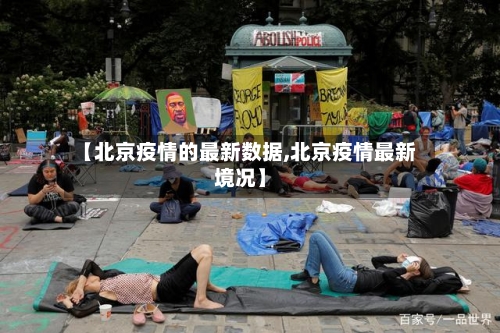 【北京疫情的最新数据,北京疫情最新境况】-第2张图片