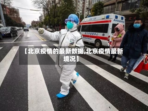 【北京疫情的最新数据,北京疫情最新境况】-第3张图片