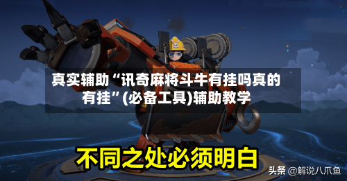 真实辅助“讯奇麻将斗牛有挂吗真的有挂	”(必备工具)辅助教学-第2张图片