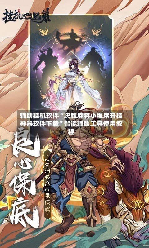 辅助挂机软件“决胜麻将小程序开挂神器软件下载	”智能辅助工具使用教程-第2张图片