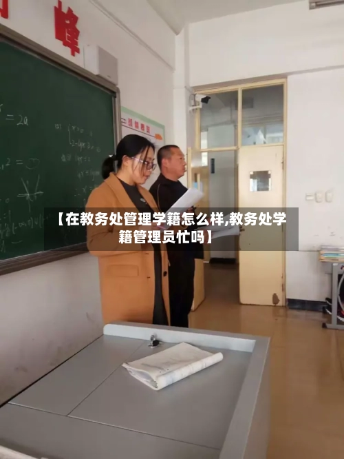 【在教务处管理学籍怎么样,教务处学籍管理员忙吗】-第1张图片