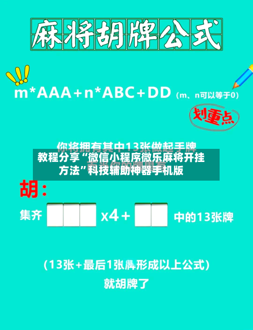 教程分享“微信小程序微乐麻将开挂方法”科技辅助神器手机版-第1张图片