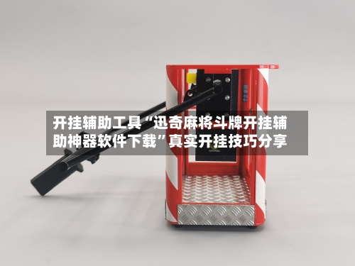 开挂辅助工具“迅奇麻将斗牌开挂辅助神器软件下载”真实开挂技巧分享-第1张图片