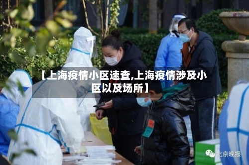 【上海疫情小区速查,上海疫情涉及小区以及场所】-第3张图片