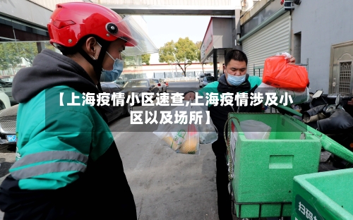【上海疫情小区速查,上海疫情涉及小区以及场所】-第2张图片
